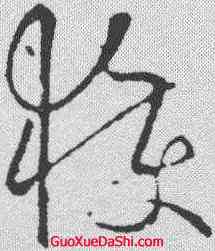 获,歐陽詢 ,書法字典